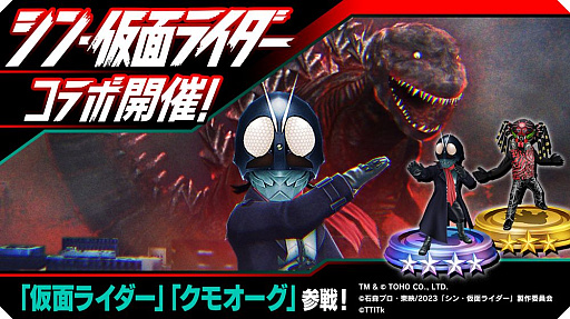画像ギャラリー No.002のサムネイル画像 / 「ゴジラ バトルライン」,“シン・仮面ライダー”コラボを開始。★4“仮面ライダー”と★3“クモオーグ”が登場