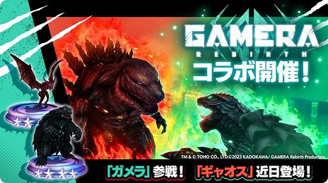 画像ギャラリー No.008のサムネイル画像 / 「ゴジラバトルライン」×「GAMERA -Rebirth-」コラボ本日開始。ガメラが参戦するほか，コラボミッションやログインボーナスの実施も