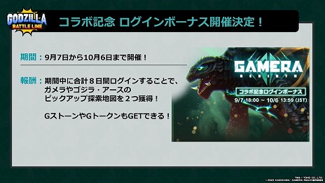 画像ギャラリー No.015のサムネイル画像 / 「ゴジラバトルライン」×「GAMERA -Rebirth-」コラボ本日開始。ガメラが参戦するほか，コラボミッションやログインボーナスの実施も