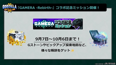 画像ギャラリー No.017のサムネイル画像 / 「ゴジラバトルライン」×「GAMERA -Rebirth-」コラボ本日開始。ガメラが参戦するほか，コラボミッションやログインボーナスの実施も