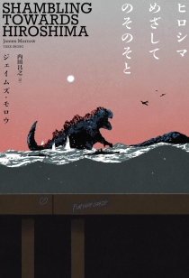 画像ギャラリー No.002のサムネイル画像 / ゴジラもどきは原爆投下を食い止められるか。アメリカの作家が描いた反戦B級SF「ヒロシマめざしてのそのそと」（ゲーマーのためのブックガイド：第62回）