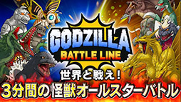 ゴジラ バトルライン