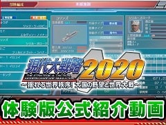 「現代大戦略 2020〜揺れる世界秩序！大国の野望と世界大戦〜」体験版の収録内容を紹介する公式動画が公開