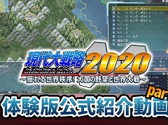 Switch版「現代大戦略 2020〜揺れる世界秩序！大国の野望と世界大戦〜」の体験版紹介動画が3本公開。体験版のマップ攻略を解説