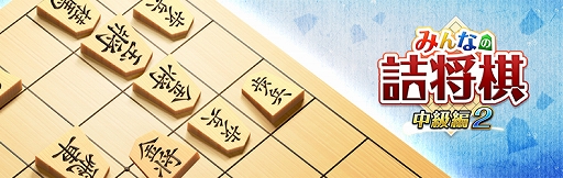 画像ギャラリー No.001のサムネイル画像 / PS4/Switch用「みんなの詰将棋 中級編2」が本日配信。中級者向け詰将棋全500問を収録