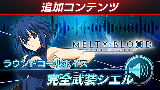 画像ギャラリー No.005のサムネイル画像 / 「MELTY BLOOD: TYPE LUMINA」,公式大会優勝盾に描かれるイラスト公開