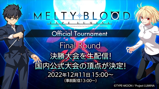 画像ギャラリー No.002のサムネイル画像 / 「MELTY BLOOD: TYPE LUMINA」公式大会決勝の特設ページが公開に。決勝大会ではゲームの最新情報も公開予定