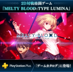 画像ギャラリー No.003のサムネイル画像 / 対戦アクション「MELTY BLOOD:TYPE LUMINA」，PS Plus「ゲームカタログ」の7月提供コンテンツに追加。7月18日に配信開始
