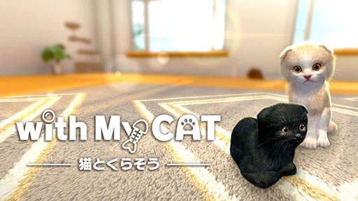 画像ギャラリー No.001のサムネイル画像 / 「with My CAT - 猫とくらそう -」が4月5日にリリース。スマホでペットとふれ合える育成シミュレーションゲーム