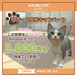 画像ギャラリー No.005のサムネイル画像 / 「with My CAT - 猫とくらそう -」が4月5日にリリース。スマホでペットとふれ合える育成シミュレーションゲーム