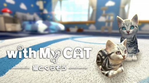 画像ギャラリー No.001のサムネイル画像 / 子猫と出会える育成SLG「with My CAT - 猫とくらそう -」の配信がスタート。プレイヤーの声に子猫が反応する音声認識機能も搭載