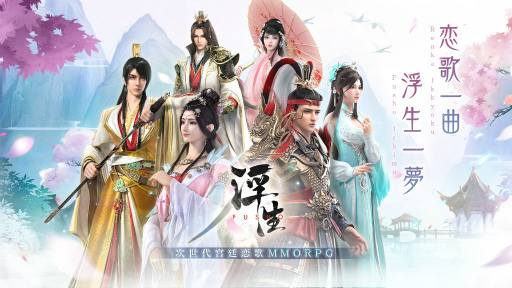 画像ギャラリー No.001のサムネイル画像 / 宮廷恋歌MMORPG「FUSHO-浮生-」が発表。事前登録も受付開始