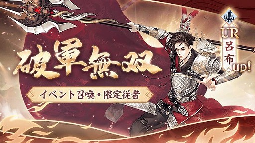 画像ギャラリー No.003のサムネイル画像 / 「FUSHO-浮生-」に新UR従者“呂布”が登場。リリース記念RTキャンペーンの第3弾もスタート