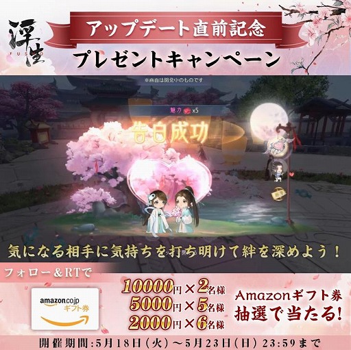 画像ギャラリー No.001のサムネイル画像 / 「FUSHO-浮生-」でアップデート直前記念プレゼントキャンペーンが開催中