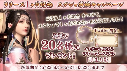 画像ギャラリー No.009のサムネイル画像 / 「FUSHO-浮生-」でアップデート直前記念プレゼントキャンペーンが開催中