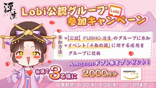 画像ギャラリー No.012のサムネイル画像 / 「FUSHO-浮生-」でアップデート直前記念プレゼントキャンペーンが開催中