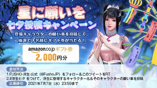 画像ギャラリー No.001のサムネイル画像 / 「FUSHO-浮生-」七夕を記念したログインボーナスを実施