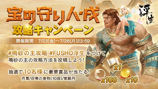 画像ギャラリー No.001のサムネイル画像 / 「FUSHO-浮生-」，公式Twitterで“宝の守り人・戌”攻略キャンペーンが開催。新機能“祝言”なども追加