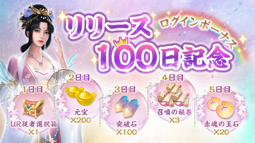 画像ギャラリー No.001のサムネイル画像 / 「FUSHO-浮生-」UR従者が1体無料。リリース100日記念企画を開催中