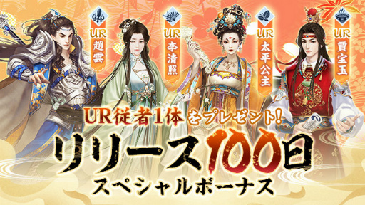 画像ギャラリー No.002のサムネイル画像 / 「FUSHO-浮生-」UR従者が1体無料。リリース100日記念企画を開催中