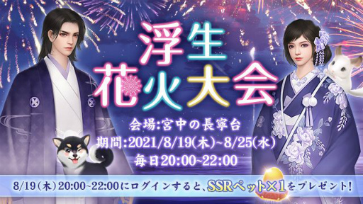 画像ギャラリー No.007のサムネイル画像 / 「FUSHO-浮生-」花火大会をゲーム内で初開催。ペットなど新機能も発表