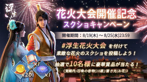 画像ギャラリー No.008のサムネイル画像 / 「FUSHO-浮生-」花火大会をゲーム内で初開催。ペットなど新機能も発表