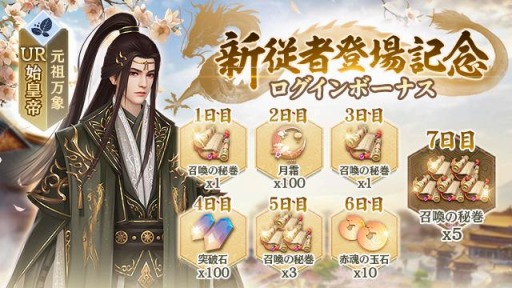 画像ギャラリー No.003のサムネイル画像 / 「FUSHO」で新秋の候記念キャンペーンが開催。新UR従者“始皇帝”登場