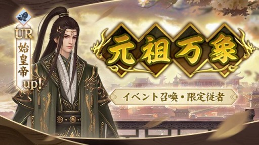 画像ギャラリー No.004のサムネイル画像 / 「FUSHO」で新秋の候記念キャンペーンが開催。新UR従者“始皇帝”登場
