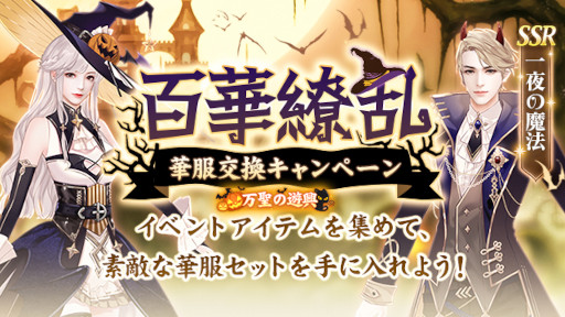 画像ギャラリー No.007のサムネイル画像 / 「FUSHO-浮生-」ハッピーハロウィン記念キャンペーンを開催。新UR従者“荘周”が登場