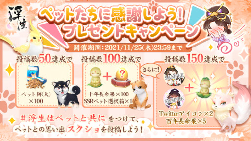 画像ギャラリー No.001のサムネイル画像 / 「FUSHO-浮生-」“ペットたちに感謝しよう！”プレゼントキャンペーンが本日より開催