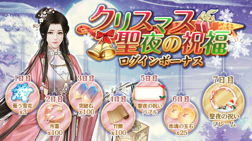 画像ギャラリー No.001のサムネイル画像 / 「FUSHO-浮生-」,クリスマス記念ログインボーナスを配布中