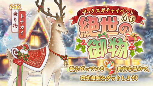 画像ギャラリー No.015のサムネイル画像 / 「FUSHO-浮生-」,クリスマス記念ログインボーナスを配布中