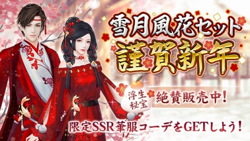 画像ギャラリー No.006のサムネイル画像 / 「FUSHO-浮生-」の年末年始キャンペーン第3弾が開催中