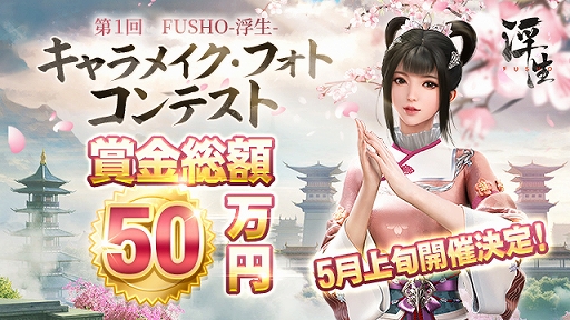 画像ギャラリー No.004のサムネイル画像 / 「FUSHO-浮生-」“リリース1周年プレゼントキャンペーン”が開催へ。5月上旬には“キャラメイク・フォトコンテスト”も