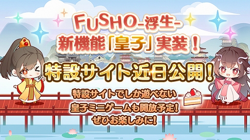 画像ギャラリー No.006のサムネイル画像 / 「FUSHO-浮生-」“リリース1周年プレゼントキャンペーン”が開催へ。5月上旬には“キャラメイク・フォトコンテスト”も