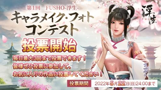 画像ギャラリー No.001のサムネイル画像 / 「FUSHO-浮生-」の“キャラメイク・フォトコンテスト”プレイヤー投票を5月14日に開始
