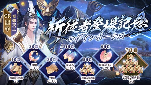 画像ギャラリー No.002のサムネイル画像 / 「FUSHO-浮生-」,新GR従者「墨子」登場を記念したログインボーナス開催中