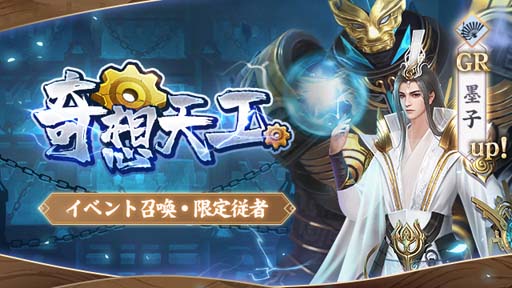 画像ギャラリー No.003のサムネイル画像 / 「FUSHO-浮生-」,新GR従者「墨子」登場を記念したログインボーナス開催中