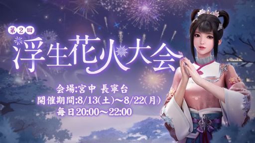 画像ギャラリー No.001のサムネイル画像 / 「FUSHO-浮生-」で“第2回浮生花火大会”開催。毎日指定の時間にログインすると,さまざまなアイテムがもらえる