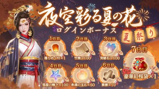 画像ギャラリー No.003のサムネイル画像 / 「FUSHO-浮生-」で“第2回浮生花火大会”開催。毎日指定の時間にログインすると,さまざまなアイテムがもらえる