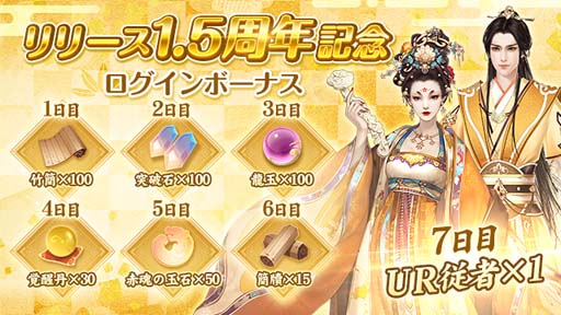 画像ギャラリー No.001のサムネイル画像 / 「FUSHO-浮生-」“「リリース1.5周年記念」ログインボーナス”配布。「勝将八景」など新機能を多数開放