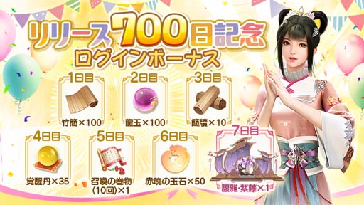 画像ギャラリー No.001のサムネイル画像 / 「FUSHO-浮生-」リリース700日記念,ログインボーナス配布中。SSR乗り物「飛行ギー」登場も