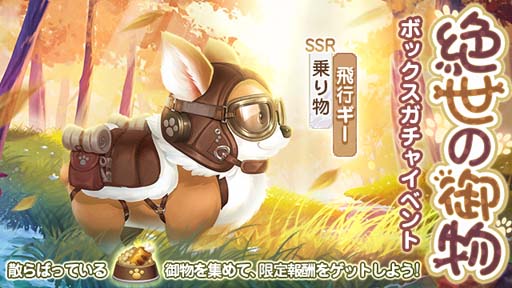 画像ギャラリー No.007のサムネイル画像 / 「FUSHO-浮生-」リリース700日記念,ログインボーナス配布中。SSR乗り物「飛行ギー」登場も