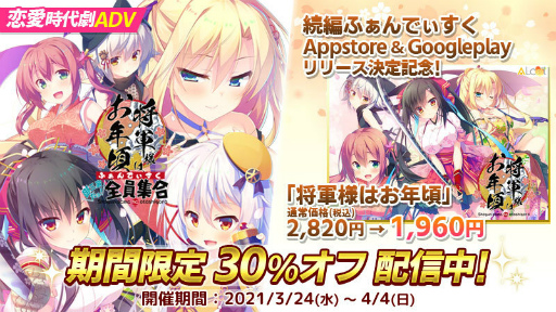 画像ギャラリー No.003のサムネイル画像 / アプリ版「将軍様はお年頃 ふぁんでぃすく」が配信開始