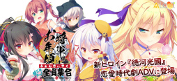 将軍様はお年頃 ふぁんでぃすく 御三家だヨ！全員集合