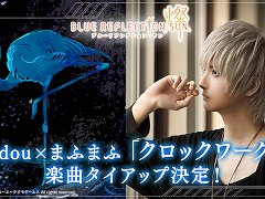 「BLUE REFLECTION SUN/燦」，syudouさんとまふまふさんのコラボ楽曲“クロックワークス”とタイアップ決定。コメント映像も公開に