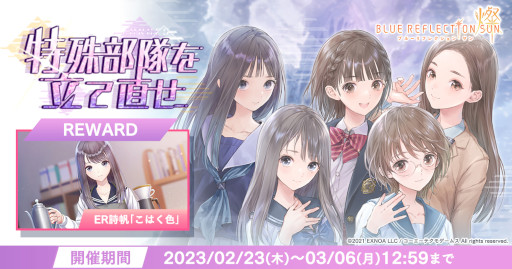 画像ギャラリー No.001のサムネイル画像 / 「BLUE REFLECTION SUN/燦」,イベント“特殊部隊を立て直せ”を開催中
