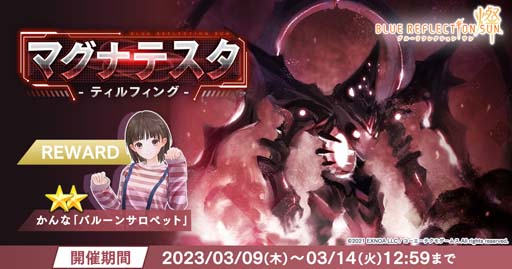 画像ギャラリー No.001のサムネイル画像 / 「BLUE REFLECTION SUN/燦」，マルチレイドバトルイベント“マグナテスタ -ティルフィング-”を3月9日から開催