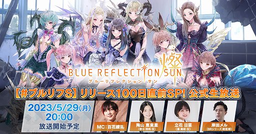 画像ギャラリー No.001のサムネイル画像 / 「BLUE REFLECTION SUN/燦」リリース100日直前の生放送を5月29日に配信。初出し情報に加えてサプライズも？