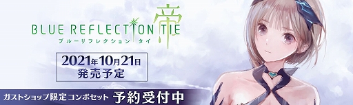 画像ギャラリー No.001のサムネイル画像 / 「BLUE REFLECTION TIE/帝」，ガストショップで予約受付がスタート。限定コンボセットも登場
